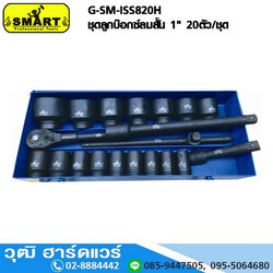 SMART G-SM-ISS820H ชุดลูกบ๊อกซ์ลมสั้น 1" 20ตัว/ชุด