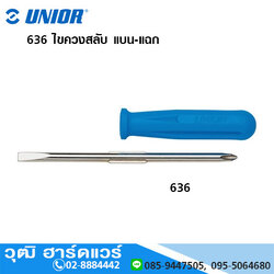UNIOR 636 ไขควงสลับ แบน-แฉก
