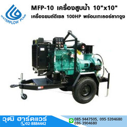 WATERFLOW MFP-10 เครื่องสูบน้ำ 10"x10" เครื่องยนต์ดีเซล 100HP พร้อมเทเลอร์ลากจูง