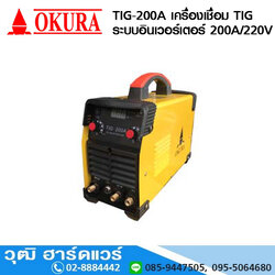 OKURA TIG-200A เครื่องเชื่อม TIG ระบบอินเวอร์เตอร์ 200A/220V
