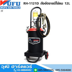 WUFU RH-1121D ถังอัดจารบีใช้ลม 12L สำหรับจารบี No.0-1