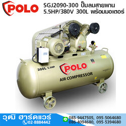 POLO SGJ2090-300 ปั๊มลมสายพาน 5.5HP/380V 300L พร้อมมอเตอร์