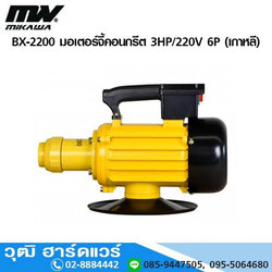 MIKAWA BX-2200 มอเตอร์จี้คอนกรีต 3HP/220V 6P (เกาหลี)