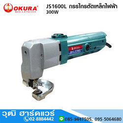 OKURA JS1600L กรรไกรตัดเหล็กไฟฟ้า 300W