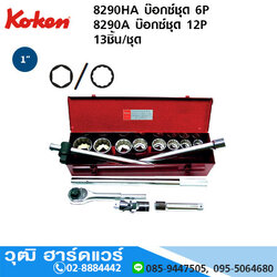 KOKEN 8290HA ชุดลูกบ๊อกซ์ 1" 6P นิ้ว 13ชิ้น/ชุด