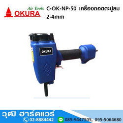 OKURA C-OK-NP-50 เครื่องถอดตะปูลม 2-4mm
