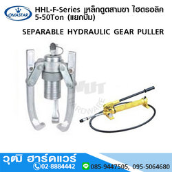 OMASTAR HHL-F-Series เหล็กดูดสามขา ไฮดรอลิค 5-100Ton (รวมปั๊ม)