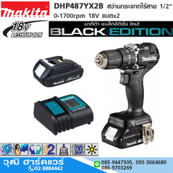 MAKITA DHP487YX2B สว่านกระแทกไร้สาย 1/2" 0-1700rpm 18V แบตx2