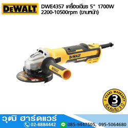 DEWALT DWE4357 เครื่องเจียร 5" 1700W 2200-10500rpm (งานหนัก)