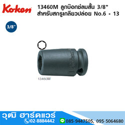 KOKEN 13460M / 13460A ลูกบ๊อกซ์ลมสั้น 3/8" สำหรับสกรูเกลียวปล่อย มิล/นิ้ว