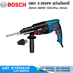 BOSCH GBH 2-26DFR สว่านโรตารี่ 26mm 800W SDS-Plus 3ระบบ