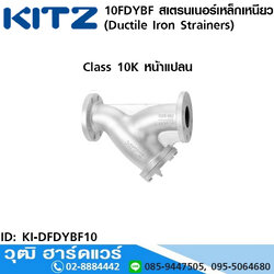 KITZ รุ่น 10FDYBF สเตรนเนอร์เหล็กเหนียว หน้าแปลน (Ductile Iron Strainers) 1/2"-8"