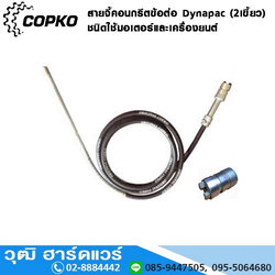 COPKO สายจี้คอนกรีต รุ่นเขี้ยว ชนิดใช้มอเตอร์และเครื่องยนต์