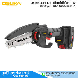 OSUKA OCMC431-D1 เลื่อยโซ่ไร้สาย 6" 2850rpm 20V พร้อมแบตx1