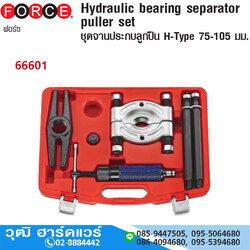 FORCE 66601 ชุดจานประกบลูกปืน H-TYPE 75-105mm