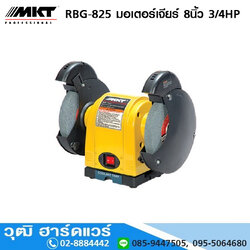 MKT RBG-825 มอเตอร์เจียร์ 8นิ้ว 3/4HP
