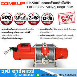 COMEUP CP-500T รอกกว้านสลิงไฟฟ้า 1.8HP/380V 500kg ยกสูง 58m