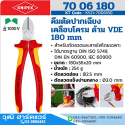 KNIPEX 70 06 180 คีมตัดปากเฉียงเคลือบโครม ด้าม VDE 180mm
