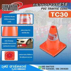 YAMADA รุ่น TC30 กรวยจราจรพีวีซี 30cm 1แถบ