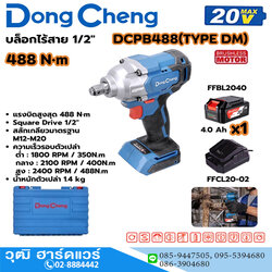 Dong Cheng DCPB488-DM บล็อกไร้สาย 1/2" 488Nm 20V แบตx1