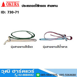 ประแจถอดไส้กรอง สายพาน