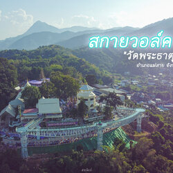 สกายวอล์ควัดพระธาตุดอยเวา อ.เเม่สาย