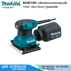 MAKITA BO4510H เครื่องขัดกระดาษทรายแบบสั่น 170W 100x110mm ฐานพลาสติก