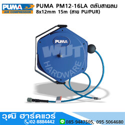 PUMA PM12-16LA ตลับสายลม 8x12mm 15m (สาย PU/PUR)