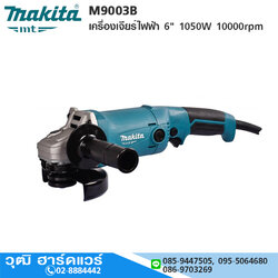 MAKITA M9003B เครื่องเจียร์ไฟฟ้า 6" 1050W 10000rpm