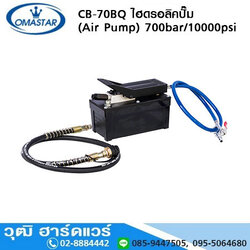 OMASTAR CB-70BQ ไฮดรอลิคปั๊ม (Air Pump) 700bar/10,000psi