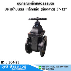 ประตูน้ำบนดิน เหล็กหล่อดำ (รุ่นตลาด) 3"-12"