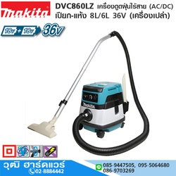 MAKITA DVC860LZ เครื่องดูดฝุ่นไร้สาย (AC/DC) เปียก-แห้ง 8L/6L 36V (เครื่องเปล่า)