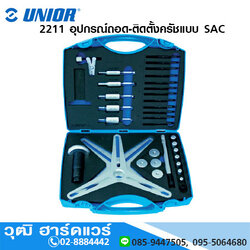 UNIOR 2211 อุปกรณ์ถอด-ติดตั้งครัชแบบ SAC