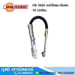 HOBAYASHI HB 5060 เกจ์วัดลม-เติมลม 10-120lbs