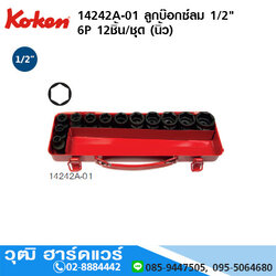KOKEN 14242A-01 ลูกบ๊อกซ์ลม 1/2" 6P 12ชิ้น/ชุด (นิ้ว)