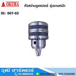 OKURA หัวสว่านรูเตเปอร์ รุ่นงานหนัก (007-03)