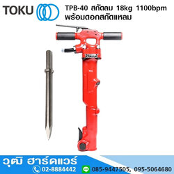 TOKU TPB-40 สกัดลม 18kg 1100bpm+ดอกสกัดแหลม