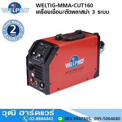 WELPRO WELTIG-MMA-CUT160 เครื่องเชื่อมระบบอินเวอร์เตอร์ 3 ระบบ