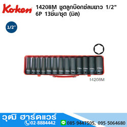 KOKEN 14208M ชุดลูกบ๊อกซ์ลมยาว 1/2" 6P 13ชิ้น/ชุด (มิล)