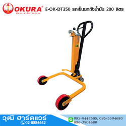 OKURA E-OK-DT350 รถเข็นยก ถังน้ำมัน 200 ลิตร