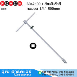 FORCE 8042500U ด้ามขันตัวที คออ่อน 1/4" 500mm