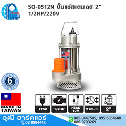 SHOWFOU SQ-0512N ปั๊มแช่สแตนเลส 2" 1/2HP/220V