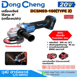 Dong Cheng DCSM03-100-Z เครื่องเจียร์ไร้สาย 4" 8500rmp 20V (เครื่องเปล่า)