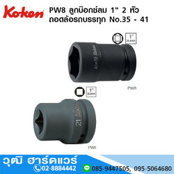 KOKEN PW8 ลูกบ๊อกซ์ลม 1" 2 หัว ถอดล้อรถบรรทุก No.35 - 41