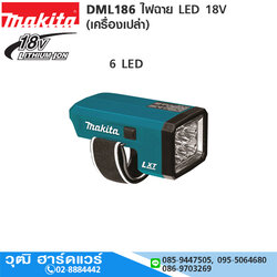 MAKITA DML186 ไฟฉาย LED 18V (เครื่องเปล่า)