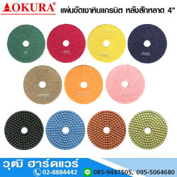 แผ่นขัดเงาหินแกรนิต หลังสักหลาด 4" (845-08)