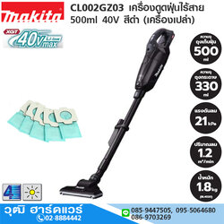MAKITA CL002GZ03 เครื่องดูดฝุ่นไร้สาย 500ml 40V สีดำ (เครื่องเปล่า)