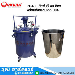 OKURA PT-40L ถังพ่นสี 40 ลิตร