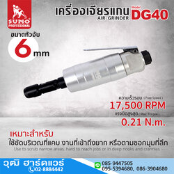 SUMO DG40 เครื่องเจียรลมคอตรง 6mm 17500rpm