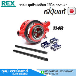 REX 114R ชุดต๊าปเกลียว ใช้มือ 1/2"-2"